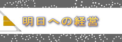 �����ւ̌o�c